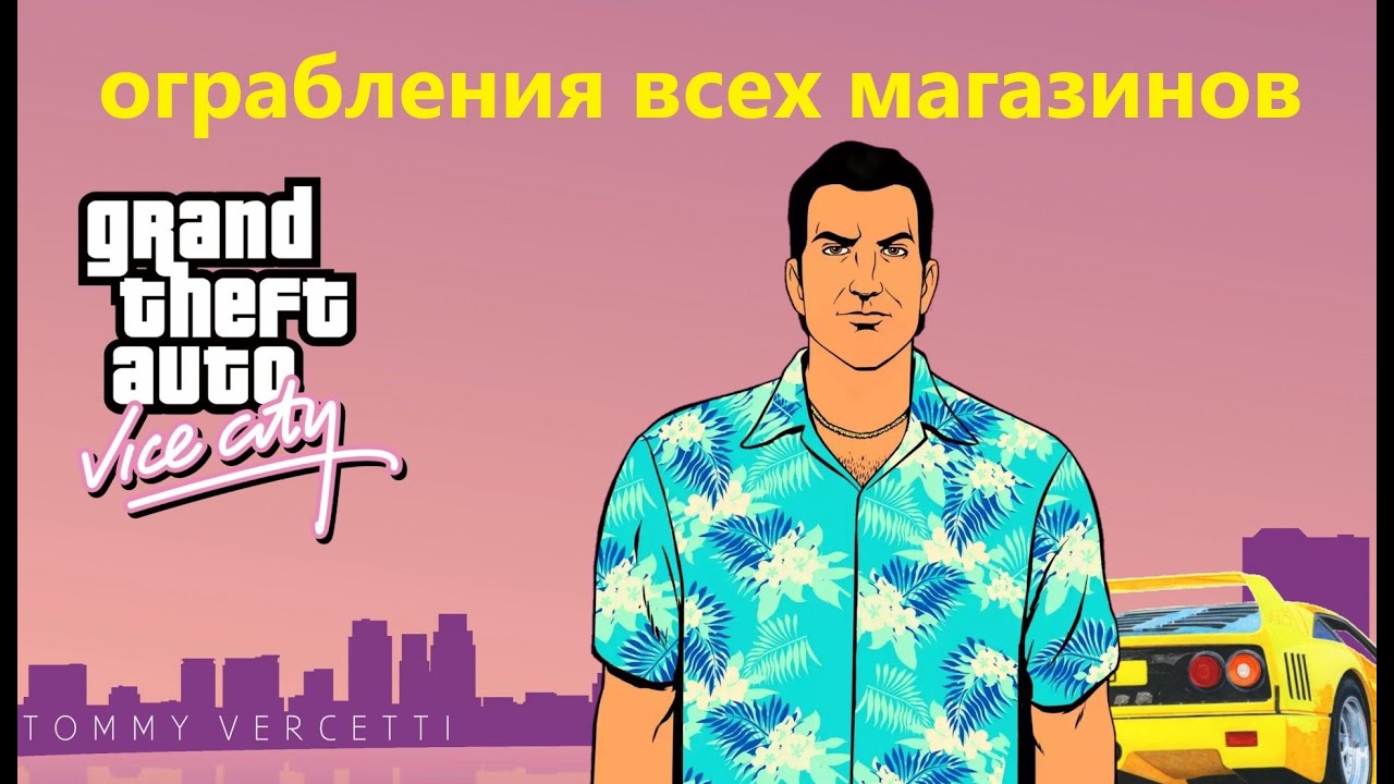 GTA Vice City - ограбления всех магазинов