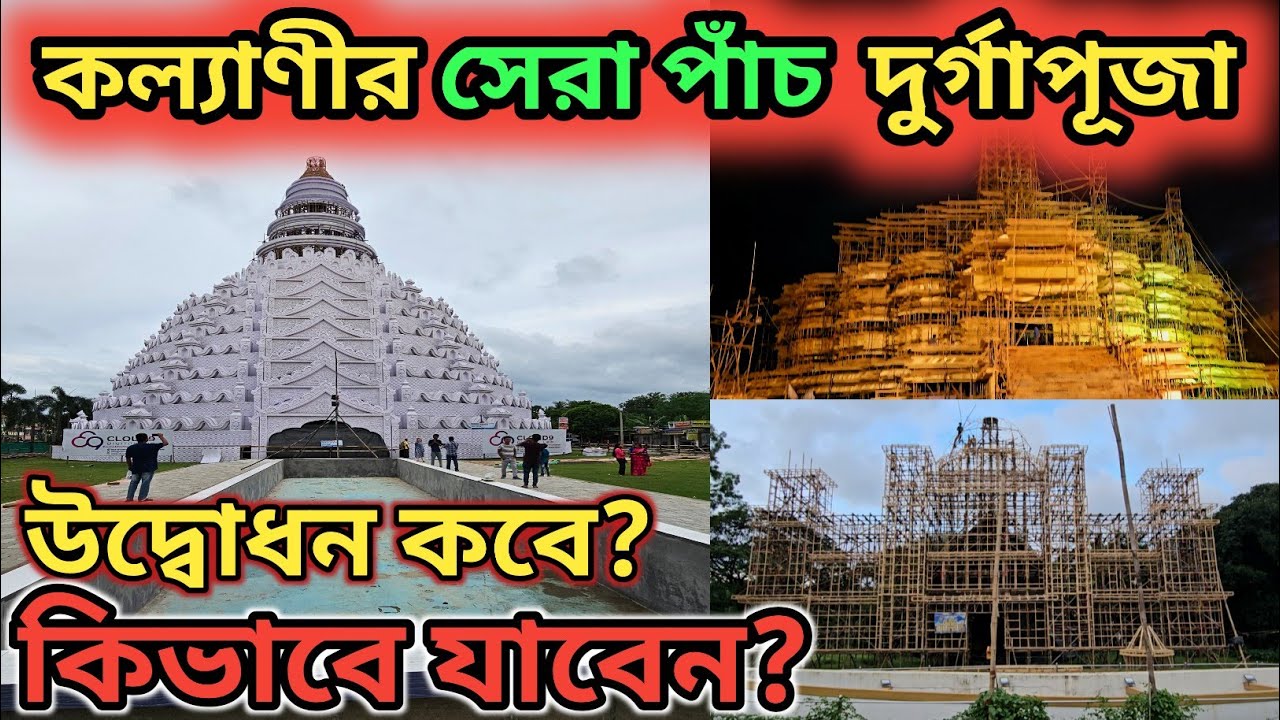 পথ নির্দেশিকা সহ Kalyani Top 5 Durga Puja 2025 | Kalyani Rathtala Durga Puja 2025 | Kalyani Iti More