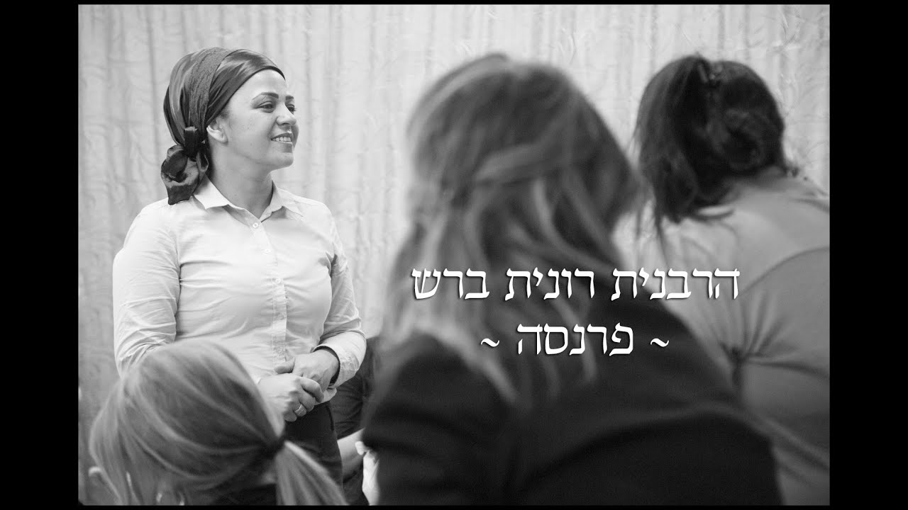הרבנית רונית ברש - פרנסה