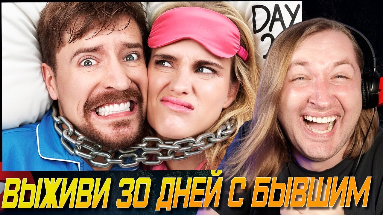 Выживи 30 Дней Прикованный К Своему Бывшему Партнёру, Выиграй $250,000 - ТА СРАЗУ ПОНЯТНО! (РЕАКЦИЯ)