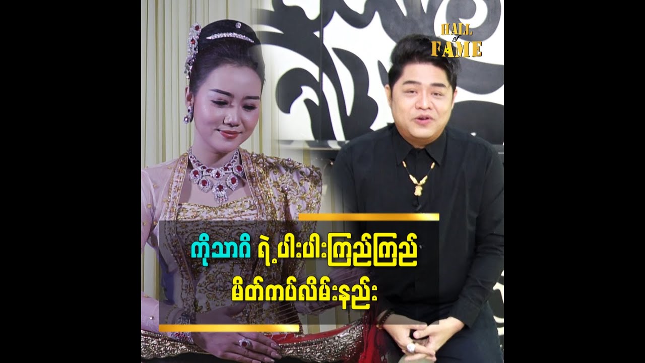 ပါးပါးကြည်ကြည် သတိုးသမီး မိတ်ကပ်လိမ်းပေးထားပါတယ် ဆိုတဲ့ အောင်မြတ်သူ (aroma)
