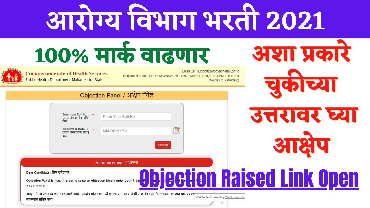 आरोग्य विभाग भरती । गट क चुकीच्या उत्तरावर आक्षेप कसा नोंदवायचा । Objection raised step by step info