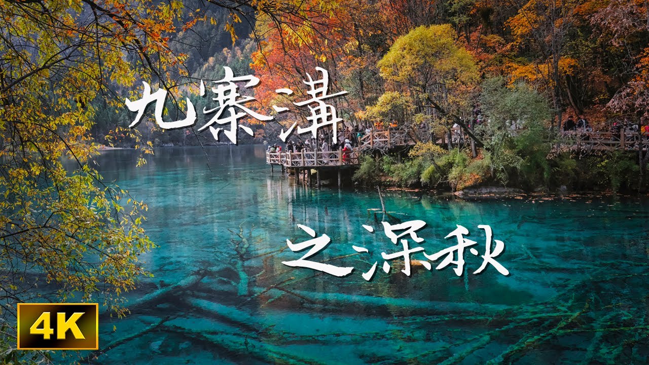 九寨溝之深秋 - Autumn in Jiuzhaigou