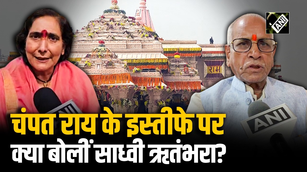 Champat Rai और Anil Mishra के इस्तीफे पर Sadhvi Ritambhara ने की नैतिकता के फैसले की सराहना