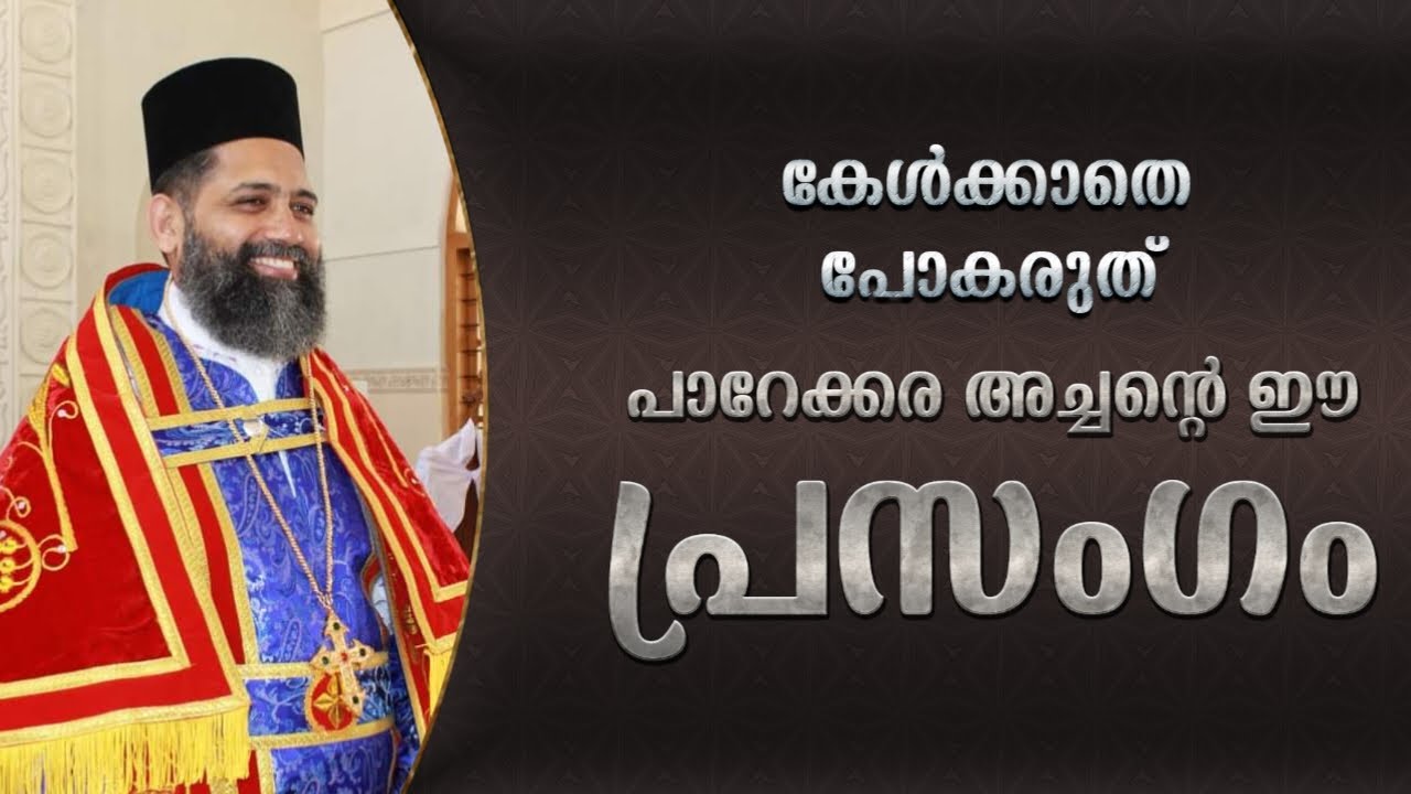 Parekkara Achan Latest Speech | Fr. Paulose Parekkara Speech | നിർബന്ധമായും കേൾക്കുക