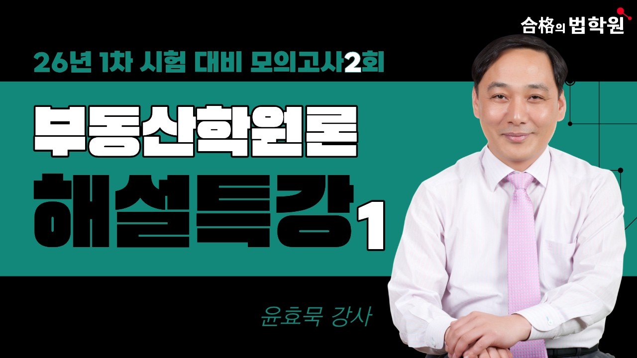 [합격의법학원] 2026년 대비 제2회 모의고사 부동산학원론  해설강의1 | 출제 경향 및 총평