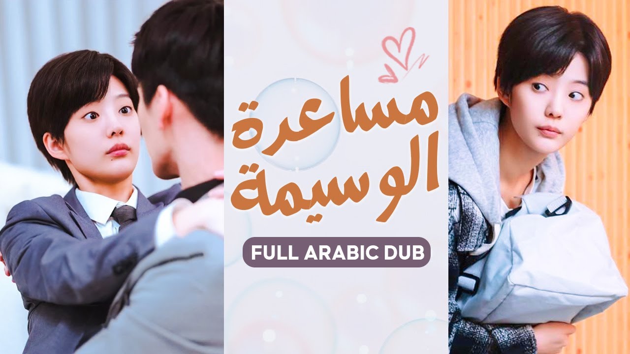 رئيس التنفيذي يقع في حب مساعده الجذاب، لكنه بدأ يشك في جنسه، ولم يكن يعرف أنها فتاة متنكرة في زي شاب