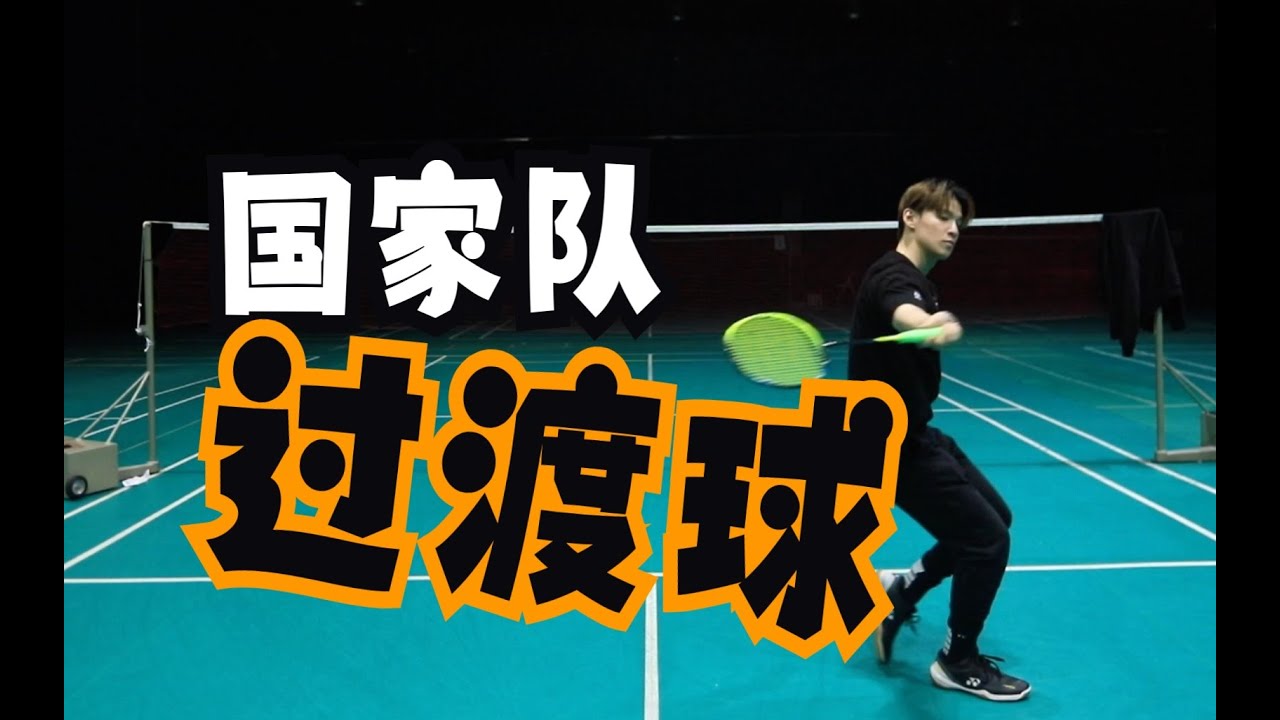 HOW TO DO A TRANSITION SHOT LIKE THE PRO PLAYERS? CHECK OUT OUR ONLINE LESSON【JONLEE李宇轩教练】