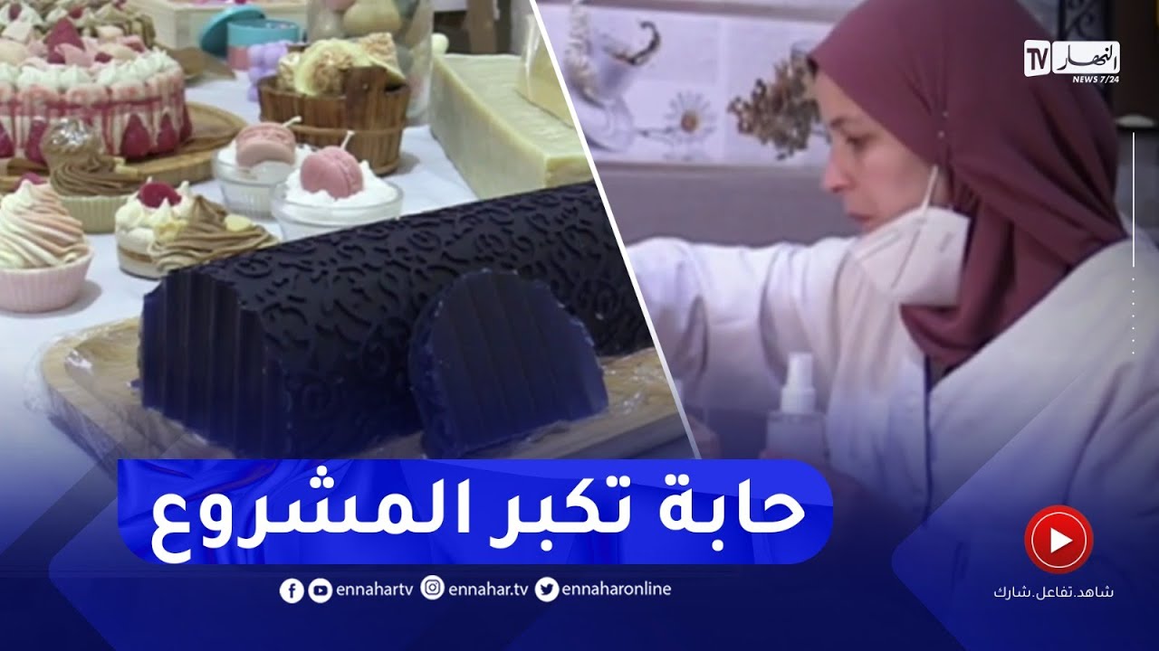 تيسمسيلت: صناعة الصابون الطبيعي.. مشروع اتخذته السيدة سارة للاسترزاق