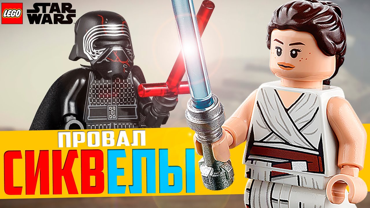 Провал ЛЕГО Звёздные Войны - Сиквелы