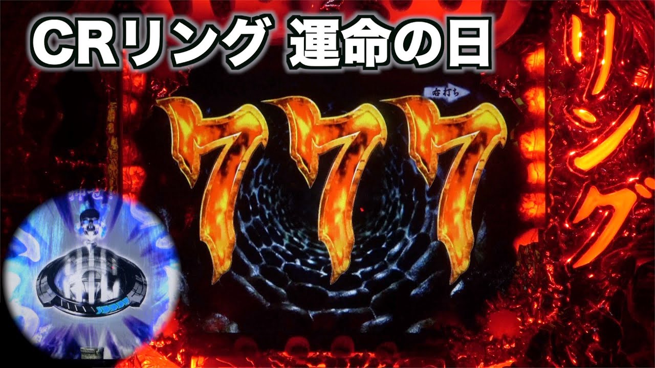 【CRリング 運命の日FPWZ】恐怖の連鎖が終わらない…