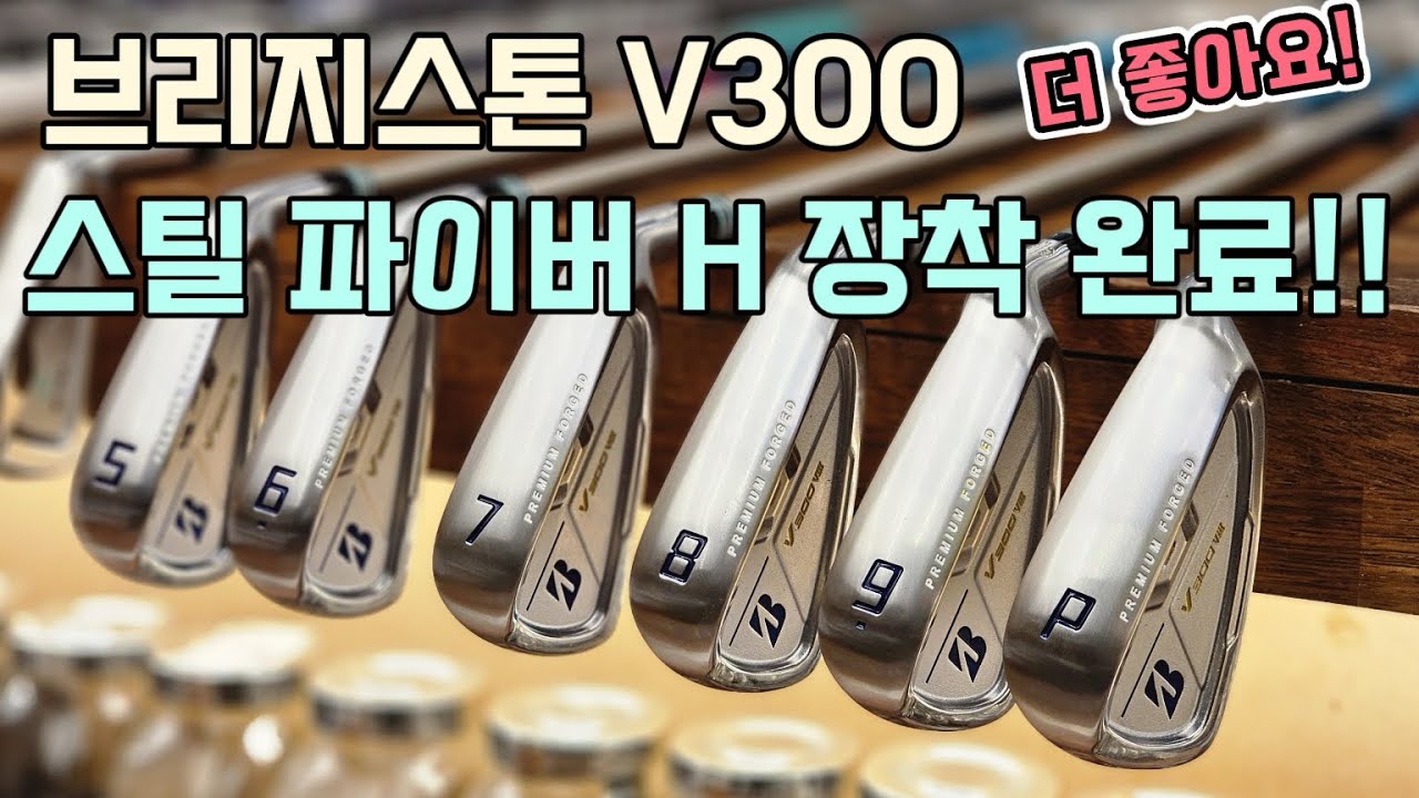 [Gbay골프피팅]- 브리지스톤 V300을 더 좋게!! 스틸파이버 H 장착!!