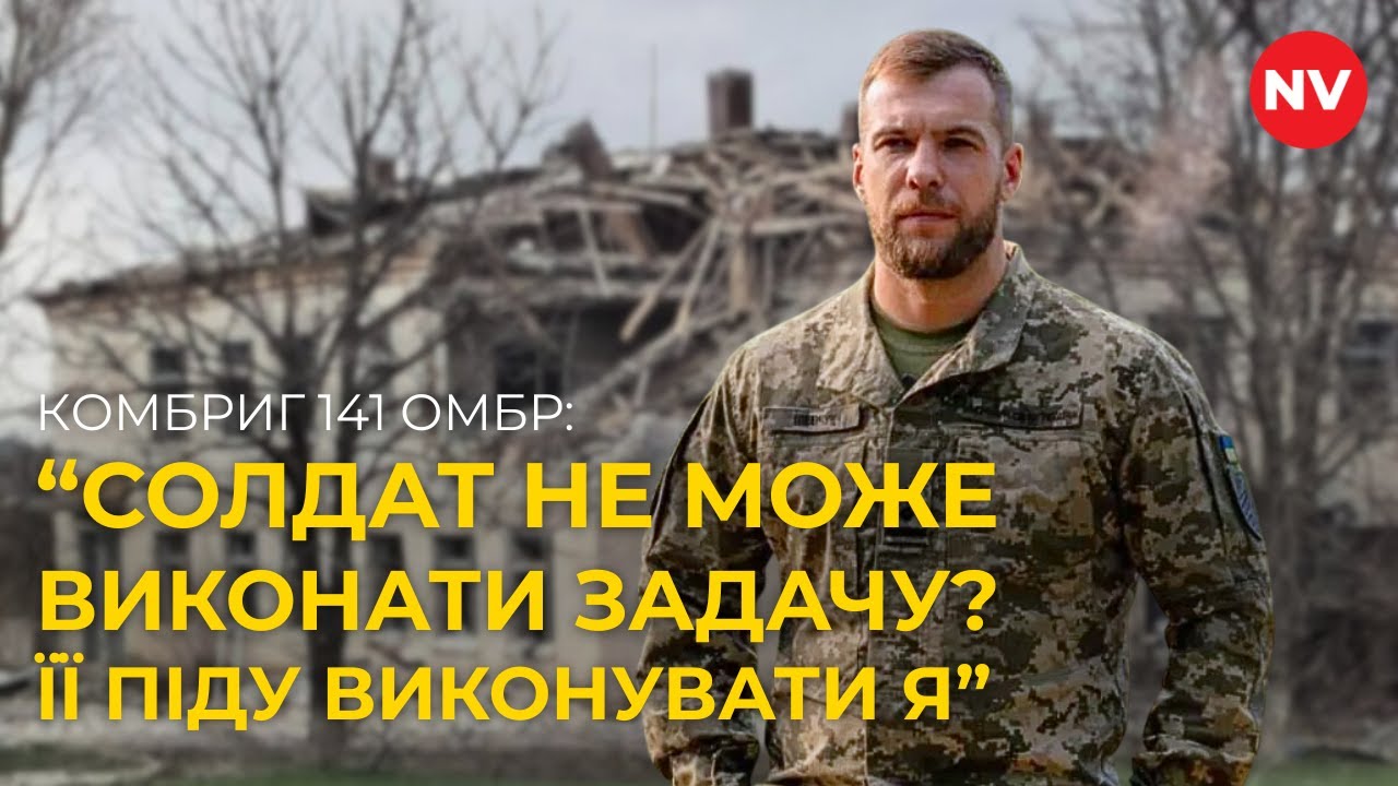 Ворог ПРОРВАВСЯ, позиції В ОТОЧЕННІ | Комбриг 141 ОМБр про старт роботи в бригаді
