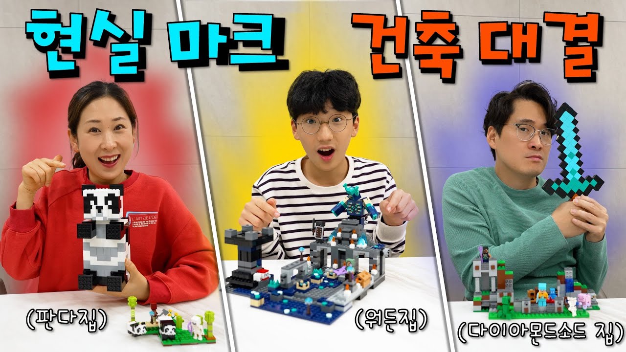 마크 현실 집짓기 대결 !! 판다 집 너무 귀여운거 아냐? ㅎㅎㅎ 레고 마인크래프트 건축 대회 !!