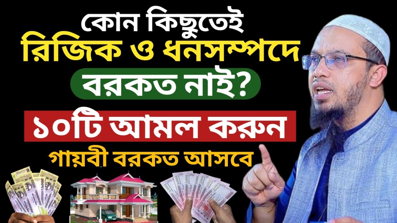 রিজিক বা ধনসম্পদে বরকত নাই? ১০টি আমল করুন - গায়বী বরকত আসবে |  Sheikh Ahmadullah | শায়খ আহমাদুল্লাহ