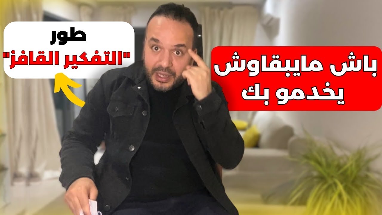 أسرار خطيرة باش تولي تفهم بسرعة قوالب ولاد لكلا** لي دايرين بك (طور تفكيرك) - عزيز أفكار Aziz afkar