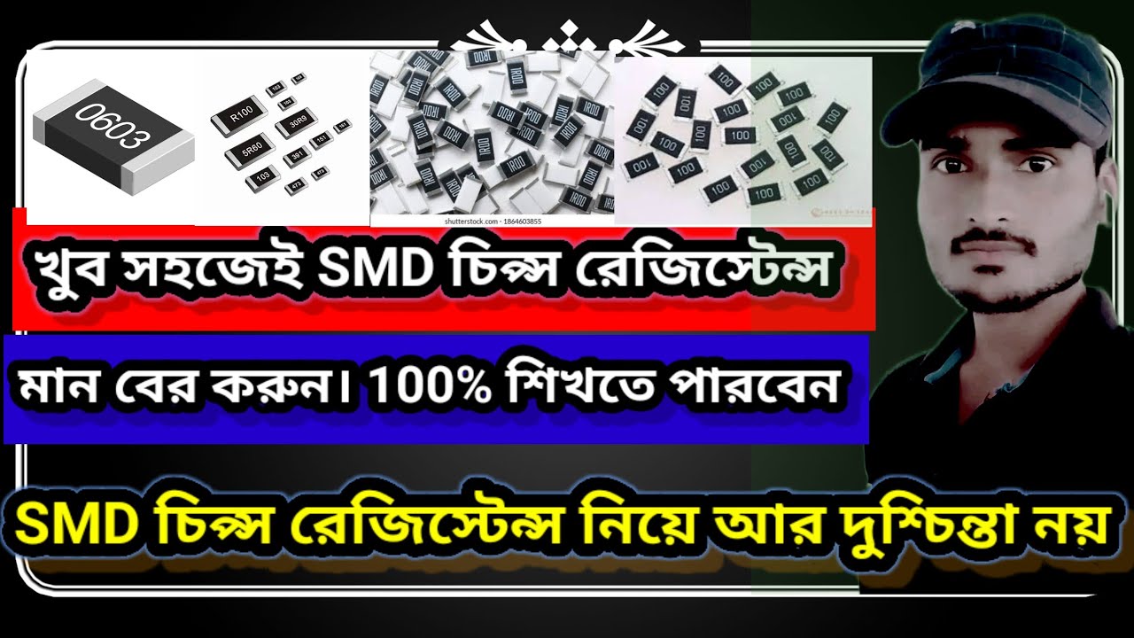 SMD chips resistance value Bangla tutorial 2024/এসএমডি চিপ্স রেজিস্টার মান।বাংলা টিউটোরিয়াল
