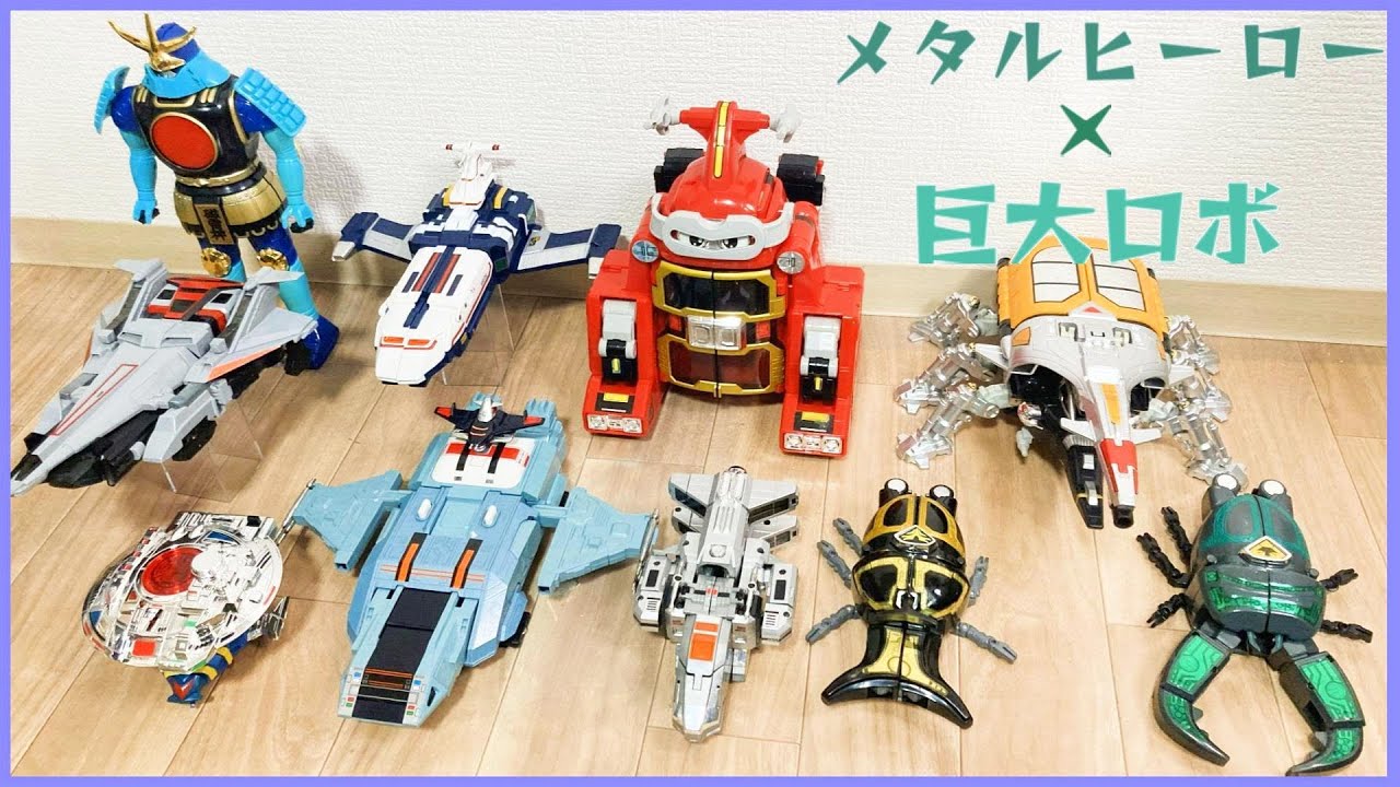 【あばよスーパー戦隊　（２０２６年から）よろしくメタルヒーロー！】宇宙刑事ギャバンからビーロボカブタックまでの歴代メタルヒーローロボ変形集！宇宙刑事ギャバン　インフィニティ