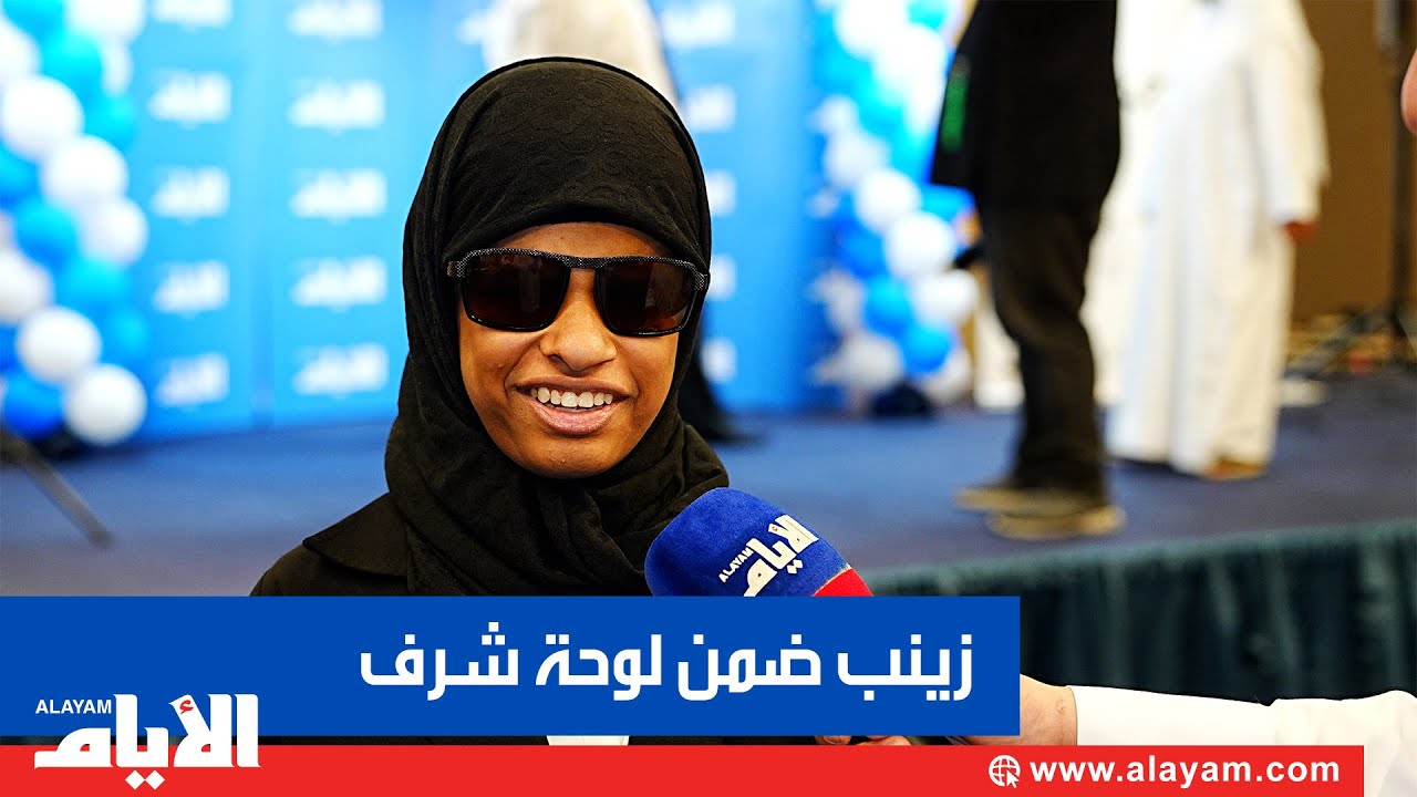 زينب طالبة كفيفة تتخرج ضمن لوحة شرف خريجي المرحلة الثانوية