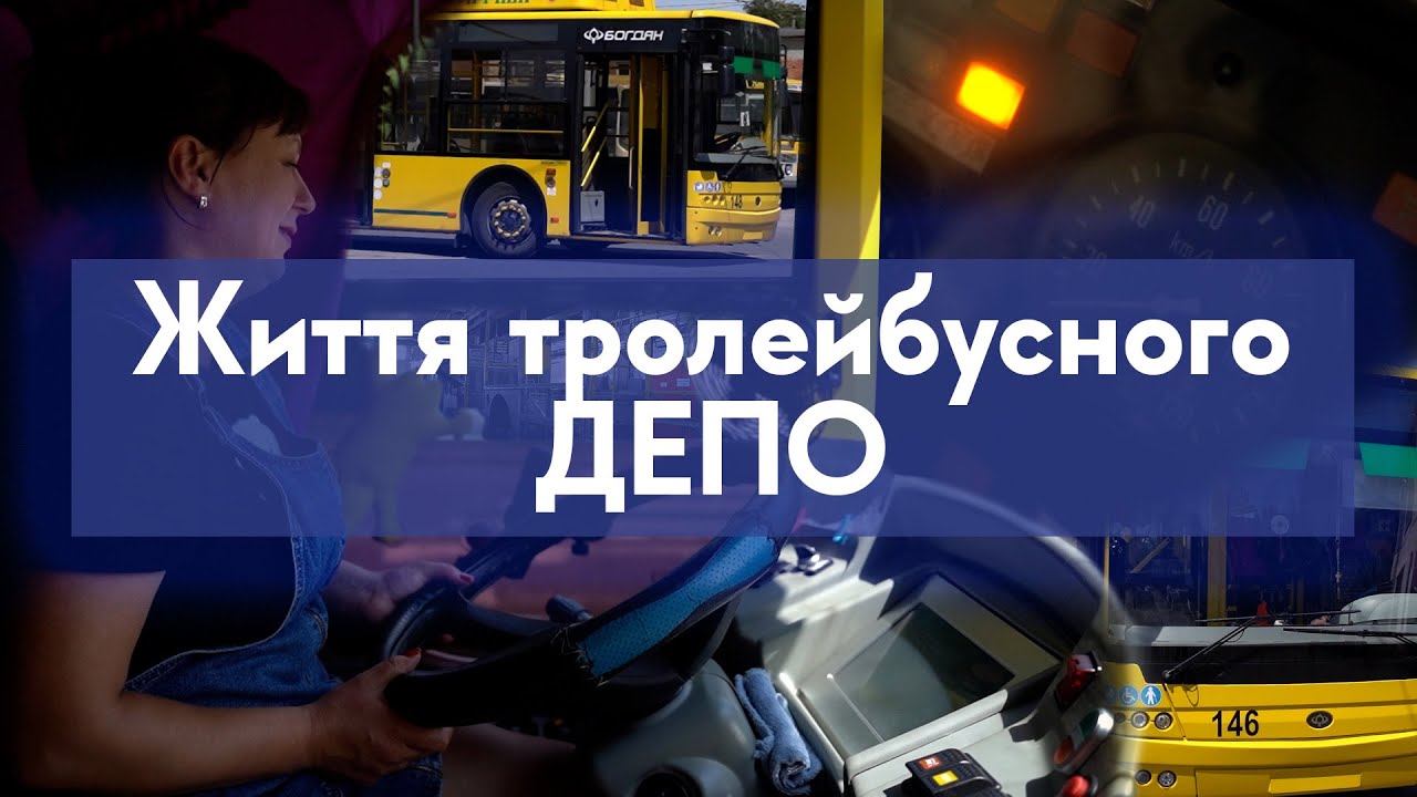 ЯК ЖИВЕ ТА ФУНКЦІОНУЄ ПОЛТАВСЬКЕ ТРОЛЕЙБУСНЕ ДЕПО?