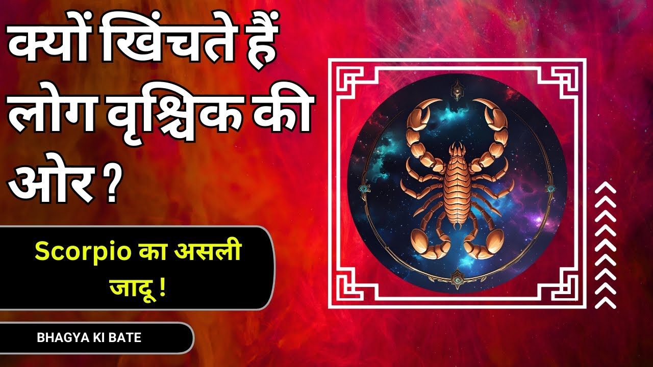 वृश्चिक राशि का रहस्यमयी आकर्षण | Scorpio Personality का गहरा सच।