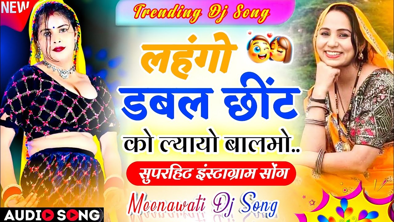 ट्रेडिंग वायरल सोंग 2026 | लहंगो डबल छींट को ल्यायो परण्यो | Trending Viral Song | New Dj Meenageet