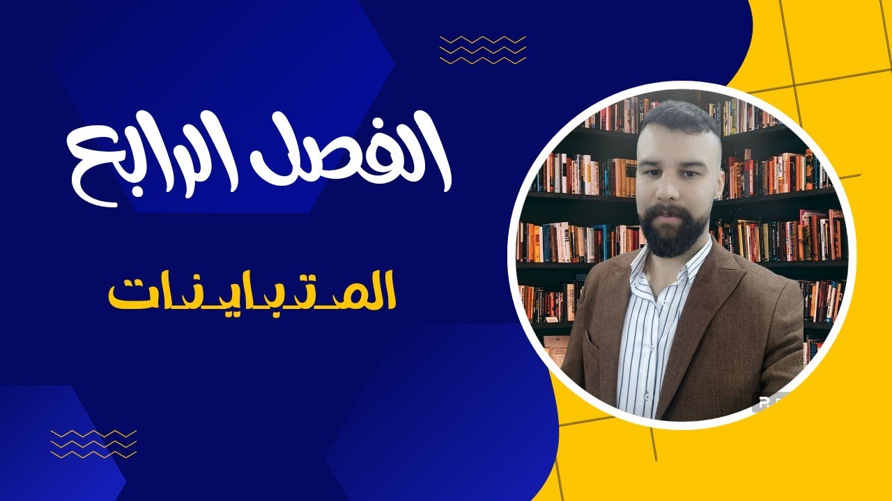 الاول متوسط | الفصل الرابع - المتبـاينـات