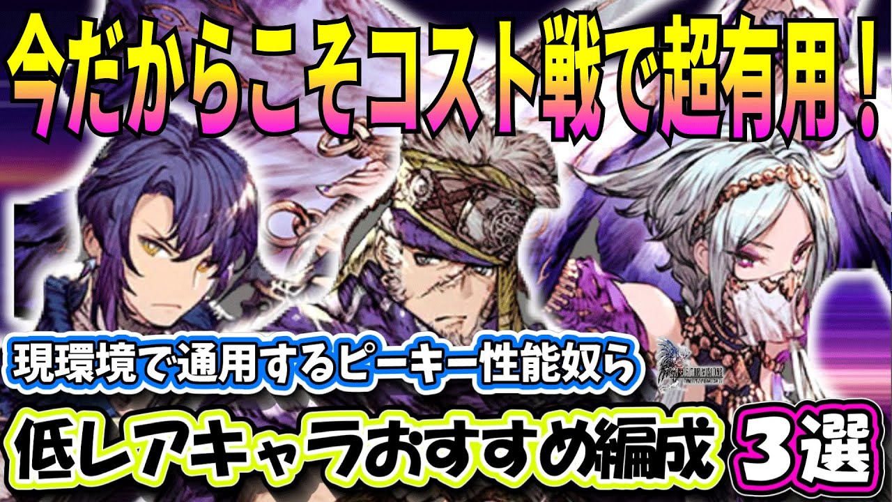 【FFBE幻影戦争】現環境だからこそ使いどころのある低レア奴ら　ピーキーな性能で環境パ駆逐！【WOTV】