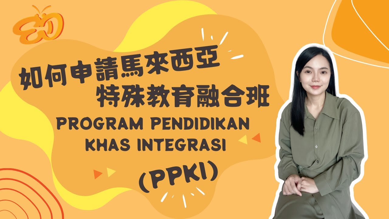 如何申請馬來西亞 特殊教育融合班 Program Pendidikan Khas Integrasi PPKI Malaysia Special Education