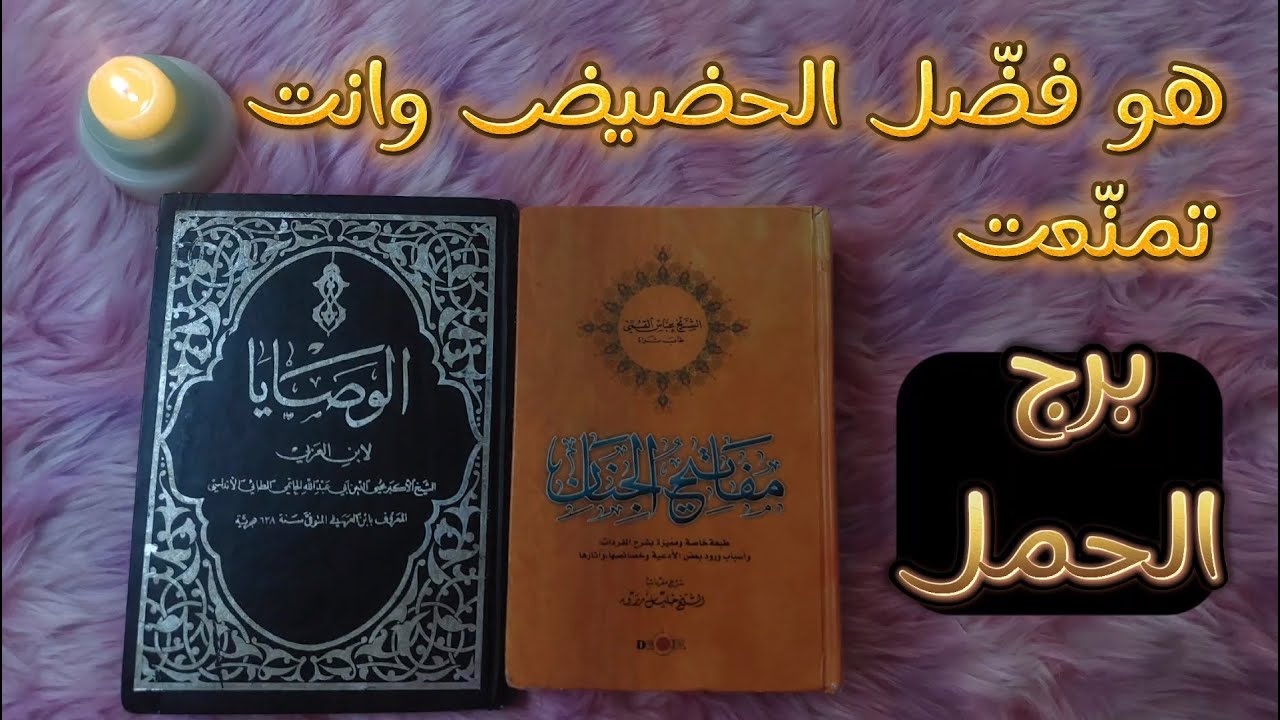 الحمل بكشف روحاني بطاقه يوليو 2024 مع دعاء للبلاء الشديد من كتاب مفاتيح الجنان الثمين