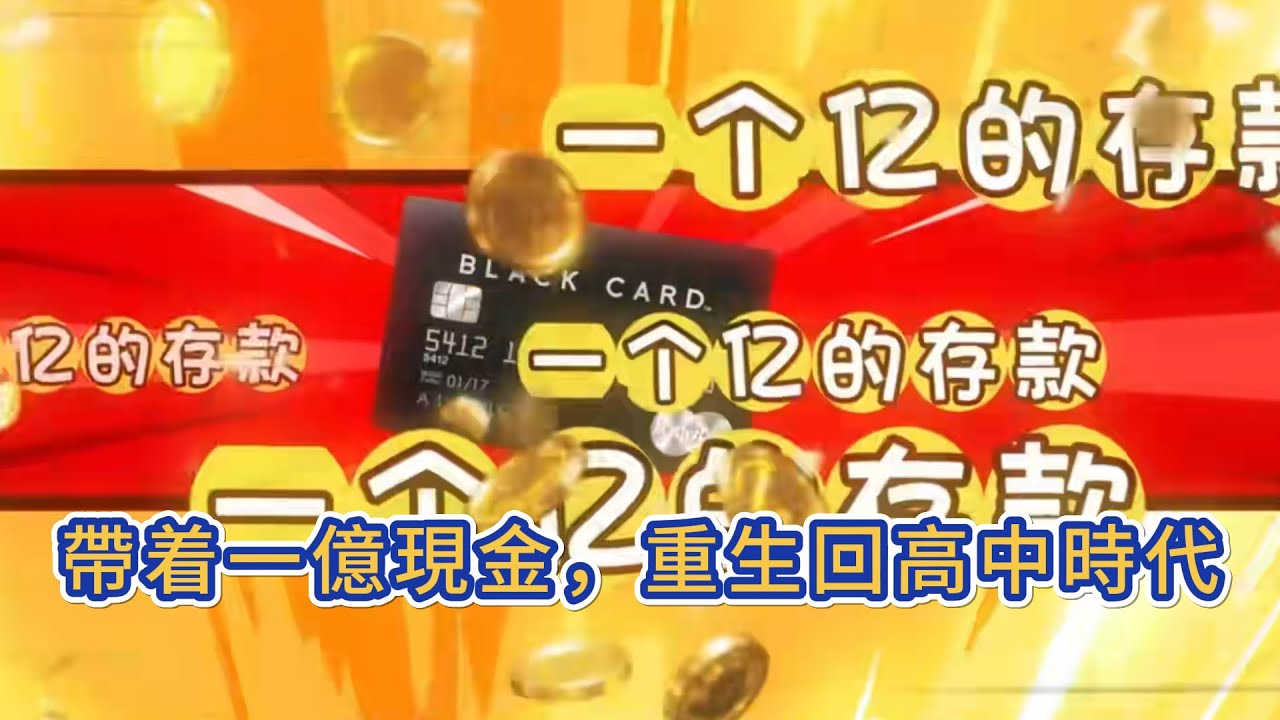都市动画 | 《帶着一億現金，重生回高中時代》百億老總竟重生回 2007年高三教室，如今是全班倒數的網癮少年，而且身上還多了一張前世存着一億現金的銀行卡，這一世，他要打臉裝逼、扮豬吃老虎！#糖寶動畫