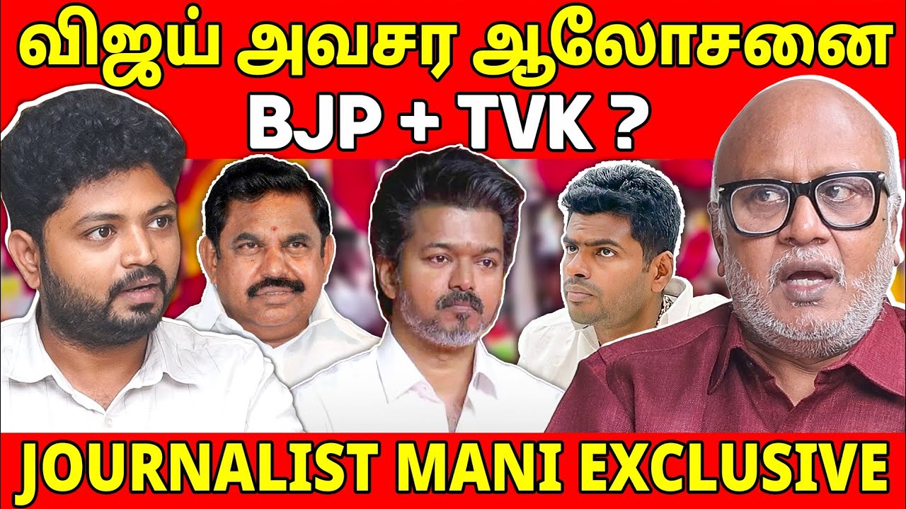 விஜய் கொள்கை இல்லாமல் தடுமாறுகிறார்#tvkvijay #dmk #nda #admk #eps #journalistmani #seeman #annamalai