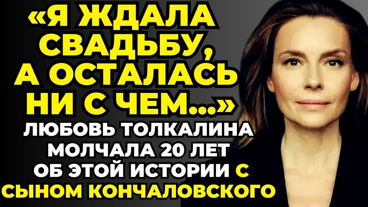 КАК ОН ДОКАТИЛСЯ ДО ЭТОГО? Почему История Любви Любови Толкалиной Закончилась Крахом