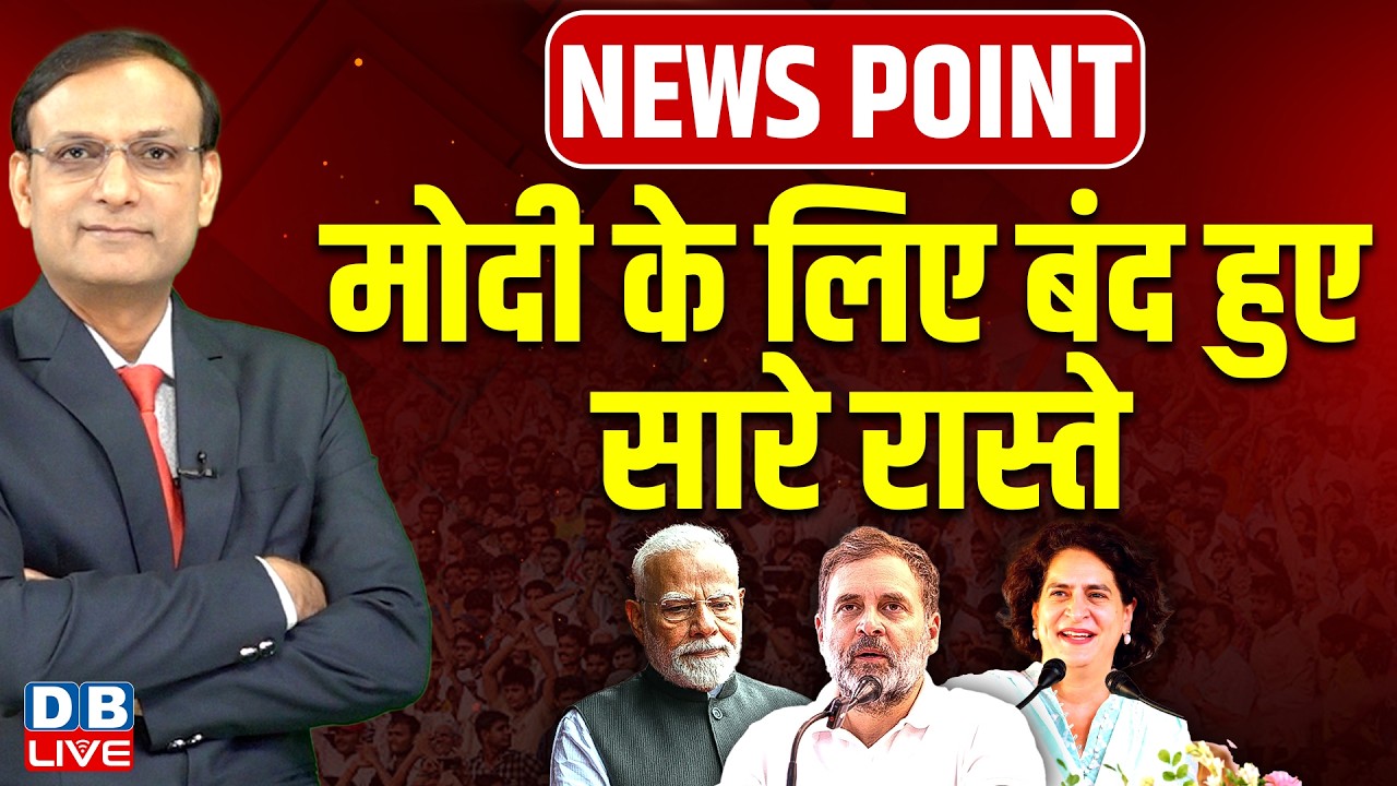 मोदी के लिए बंद हुए सारे रास्ते  | News Point | PM Modi | Rahul Gandhi | Priyanka Gandhi #dblive