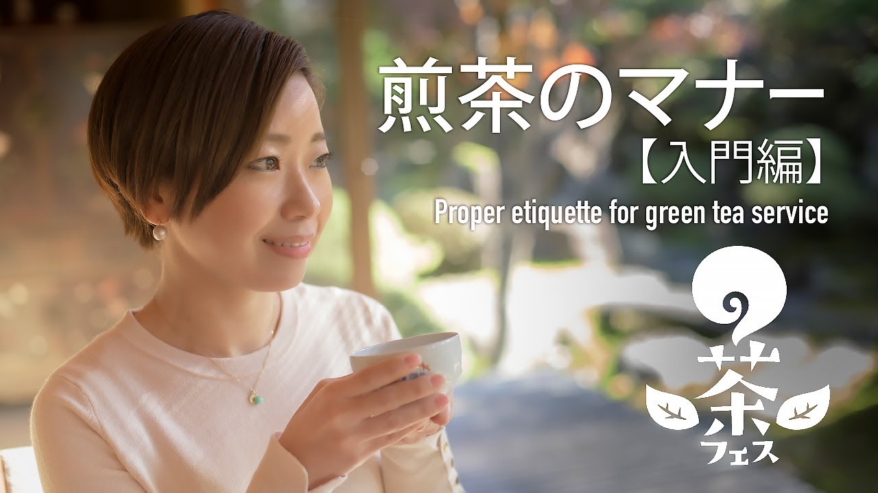 所作美人で女子力アップ♪お茶をいただく時のマナー｜入門編【市島家の作法】│Proper etiquette for green tea service