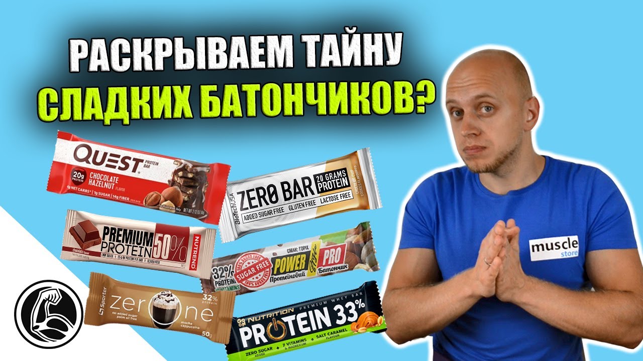 НА СКОЛЬКО ВРЕДНЫ САХАРОЗАМЕНИТЕЛИ? БАТОНЧИК БЕЗ САХАРА, КАК ВЫБРАТЬ?