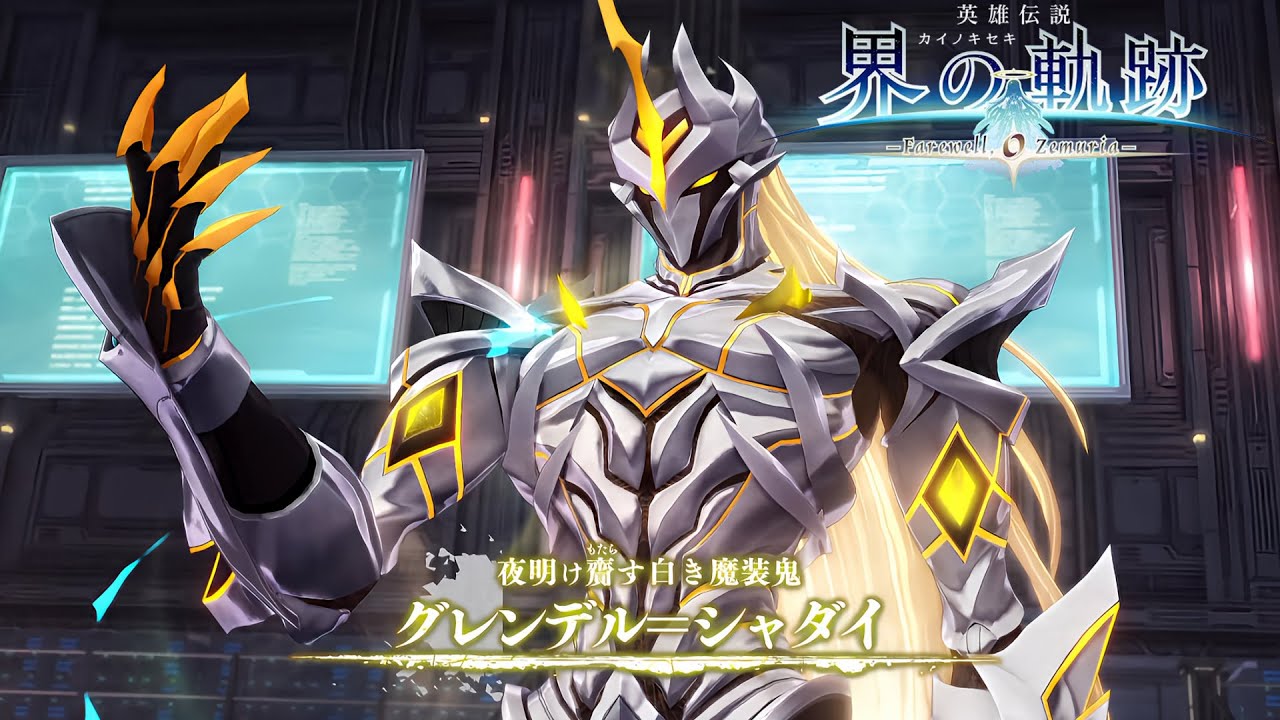 【界の軌跡】夜明けを齎す白の魔装鬼《グレンデル=シャダイ》【英雄伝説 界の軌跡 -Farewell, O Zemuria-】ネタバレ注意