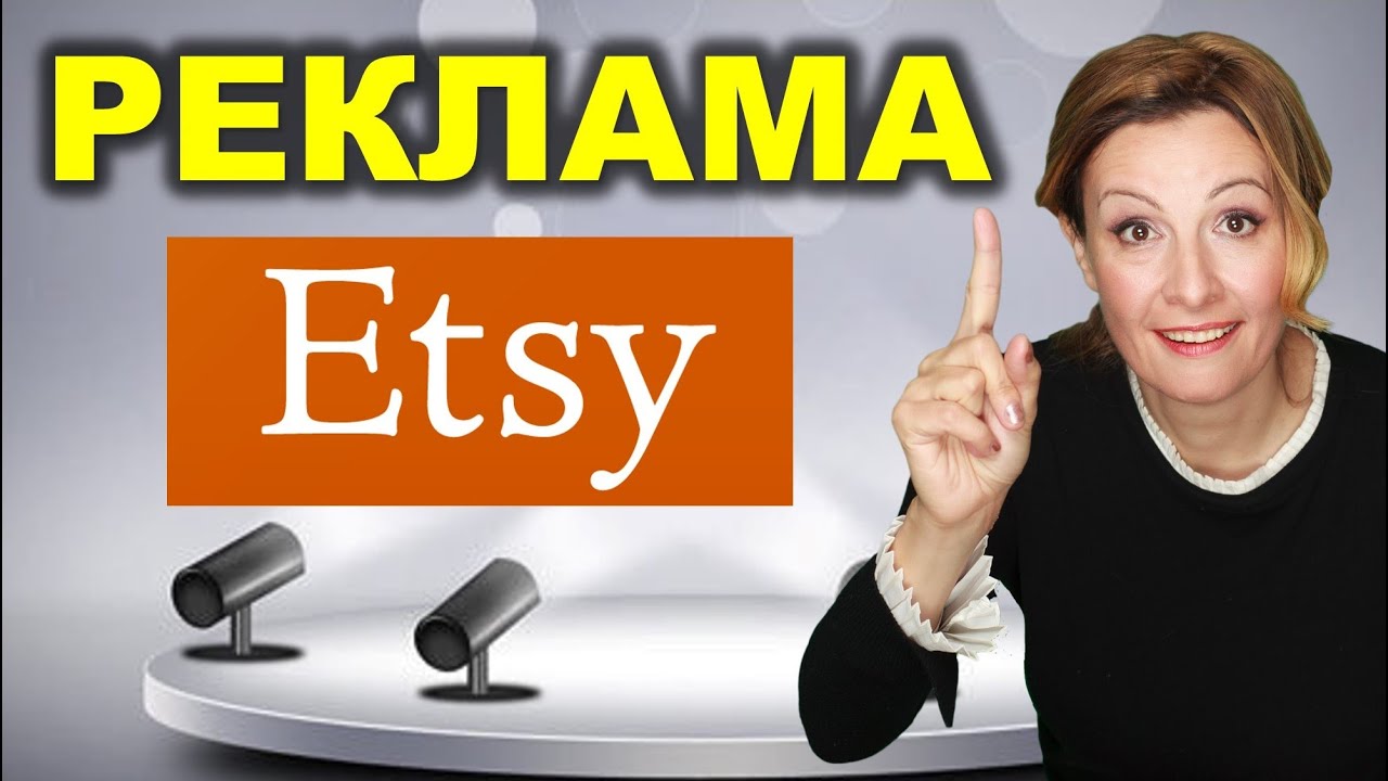 Все о Рекламе на Etsy. Как и Когда Подключить, Как Отключить Внешнюю Рекламу Этси.