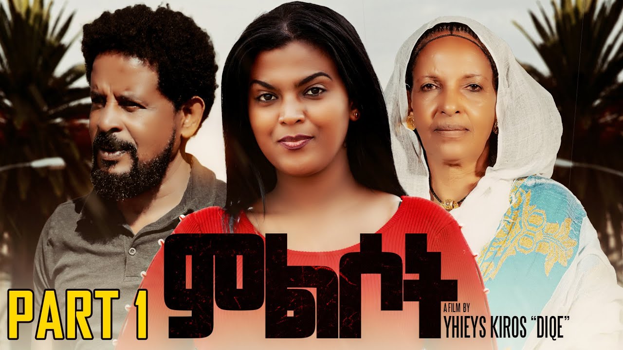 New Eritrean Movie 2025  - ምልሶት - Mlsot - BY Yhieys Kiros - Part 1