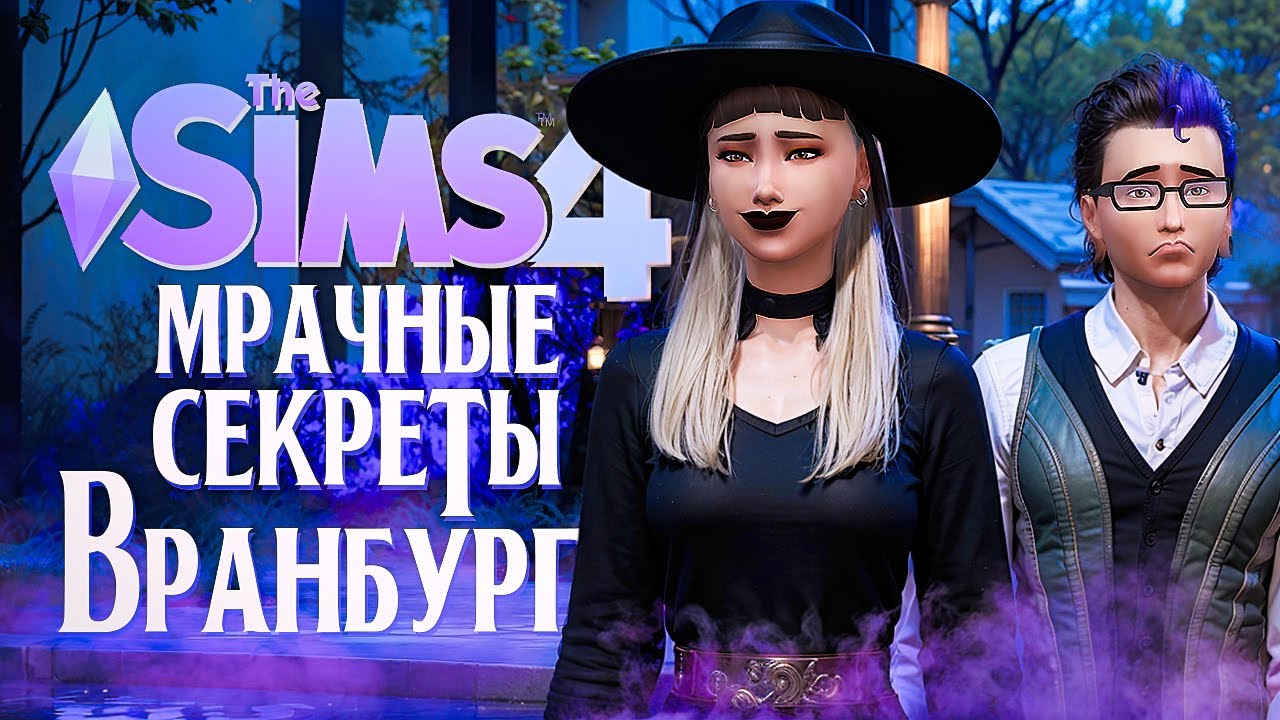 МРАЧНЫЕ ТАЙНЫ ВРАНБУРГА // 