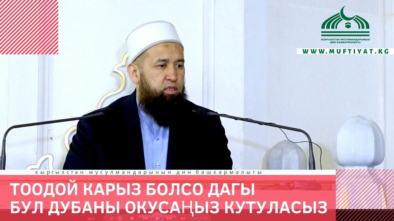 Тоодой карыздан кутулуунун дубасы /Куран сабагы 6-бөлүк/ 02 03 20