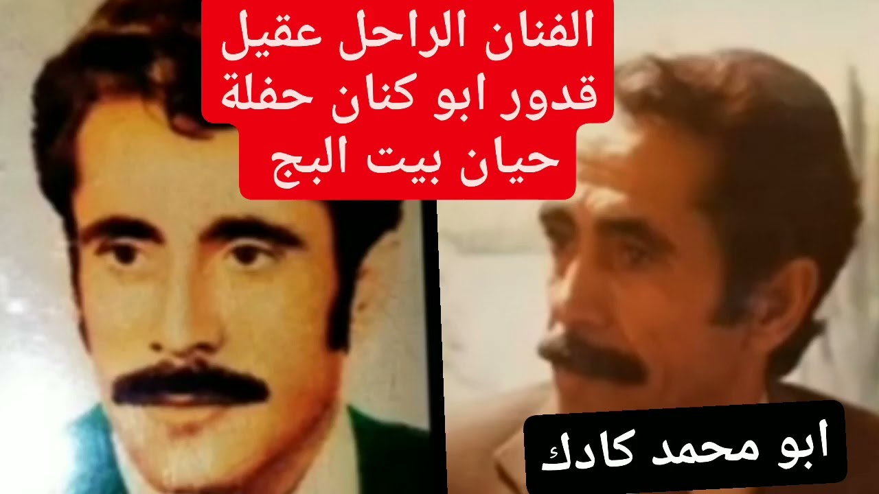 @ الفنان الراحل عقيل قدور ابو كنان حفلة حيان بيت البج
