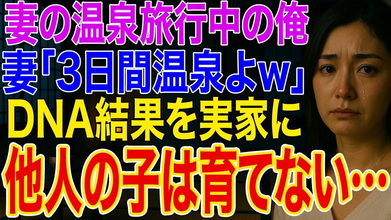 【修羅場】妻「3日間温泉よw」間男と旅行中、俺はDNA鑑定の結果を持って実家へ➡帰宅した妻からの着信、俺「他人の子供は育てない、他人になった嫁も知らんw」➡結果ｗ