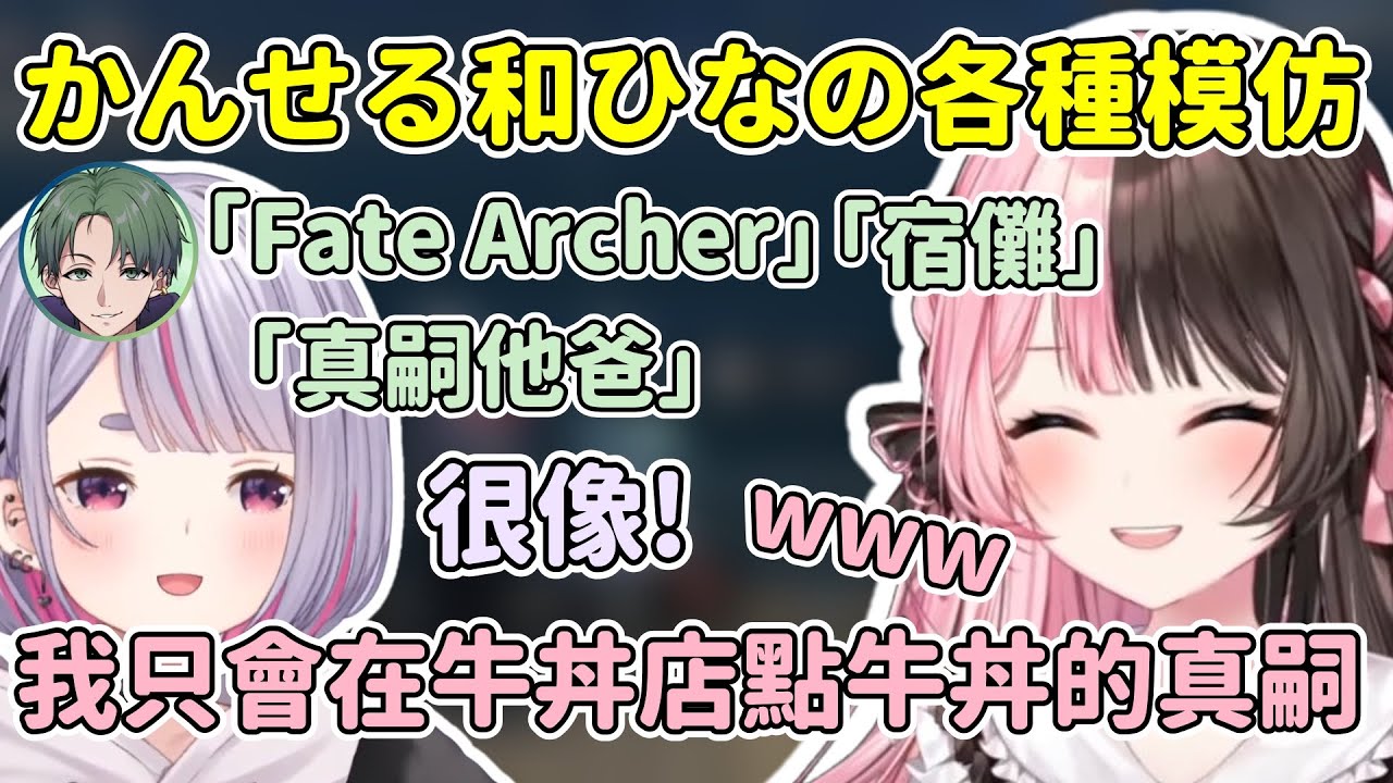 Archer和宿儺的模仿讓ミミ很興奮 ひなの也模仿朝比奈和兵長還有真嗣的模仿讓ミミ很喜歡w【橘ひなの / Hinano Tachibana】【兎咲ミミ/かんせる】【VSPO中文精華】【MADTOWN】