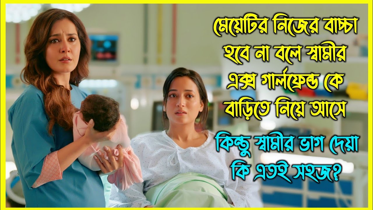 মেয়েটি নিজের বাচ্চা হবে না বলে স্বামীর এক্স গার্লফ্রেন্ড কে বাড়িতে নিয়ে আসে, কিন্তু এরপর যা হয়.