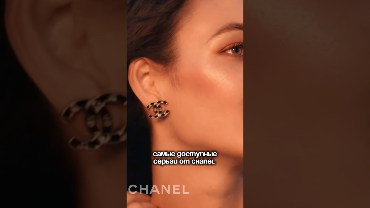🔥Самые доступные серьги от Chanel 