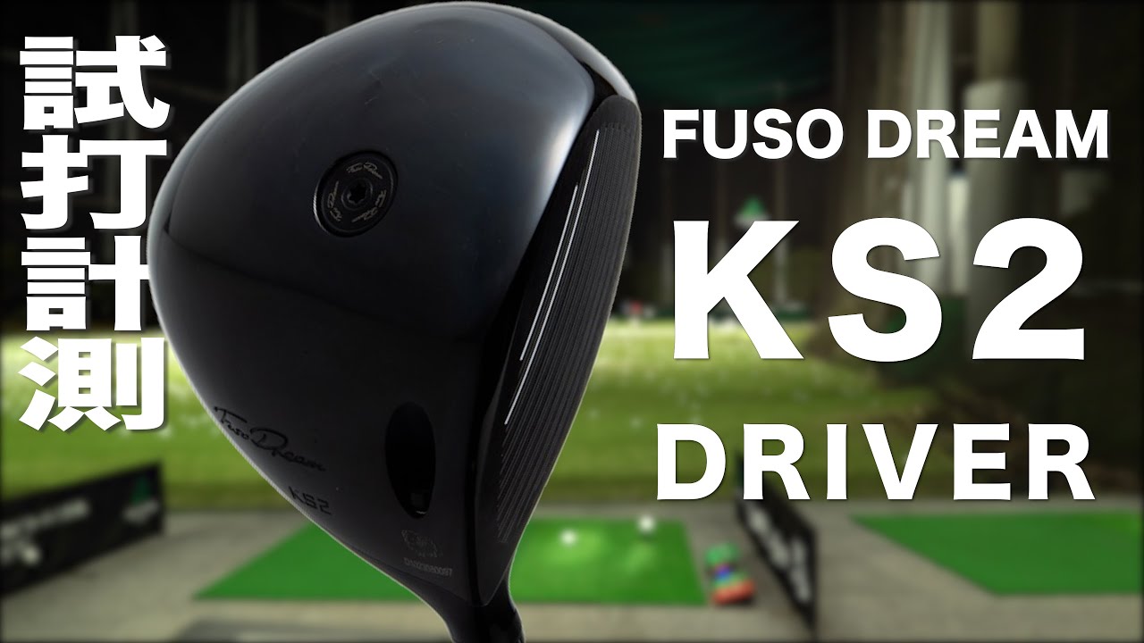 フソウドリーム『KS2 DRIVER』トラックマン試打