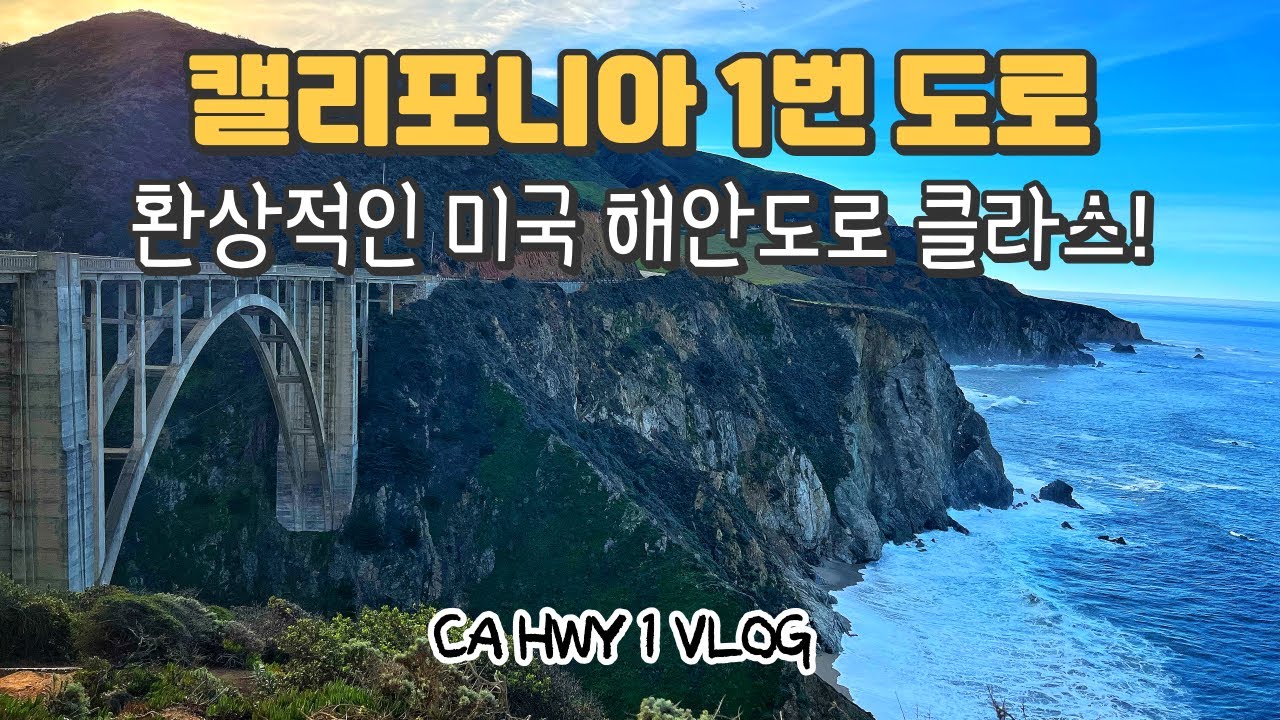 미국에서 한번은 꼭 가봐야 할 최고의 드라이브 코스 | 캘리포니아 1번 국도 여행, 17마일 드라이브와 페블비치 | 추천 포인트 😆