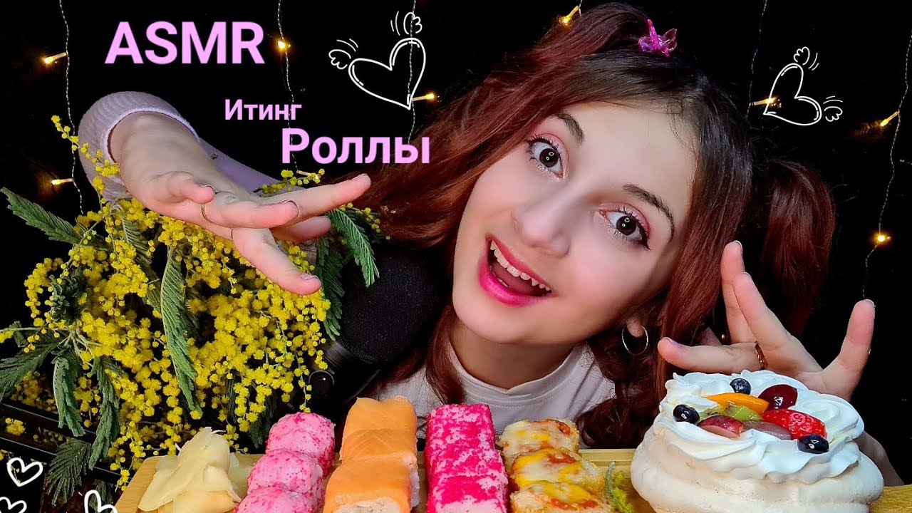 ASMR Итинг РОЛЛЫ🍣🥢ТОРТ Анна Павловна🍰 С 8 марта💕 Печенька и Тик Так💕
