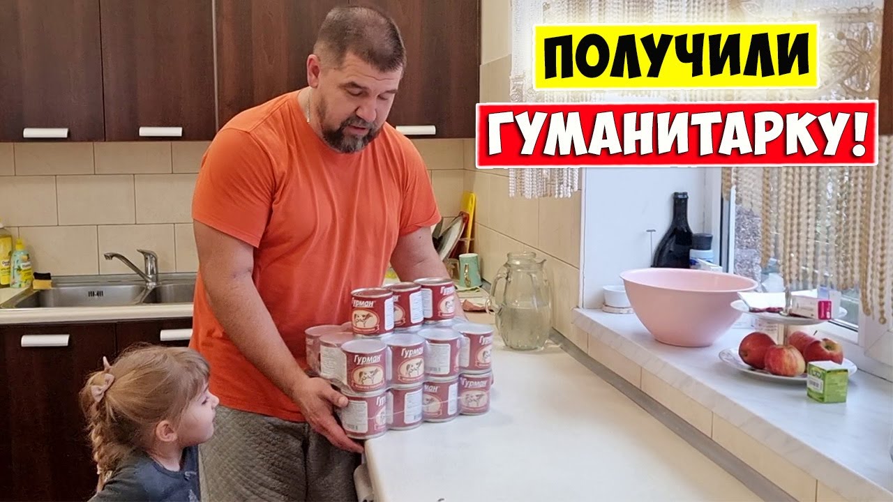 Получили ГУМАНИТАРКУ / Двойное чувство... Жизнь многодетной семьи в Украине